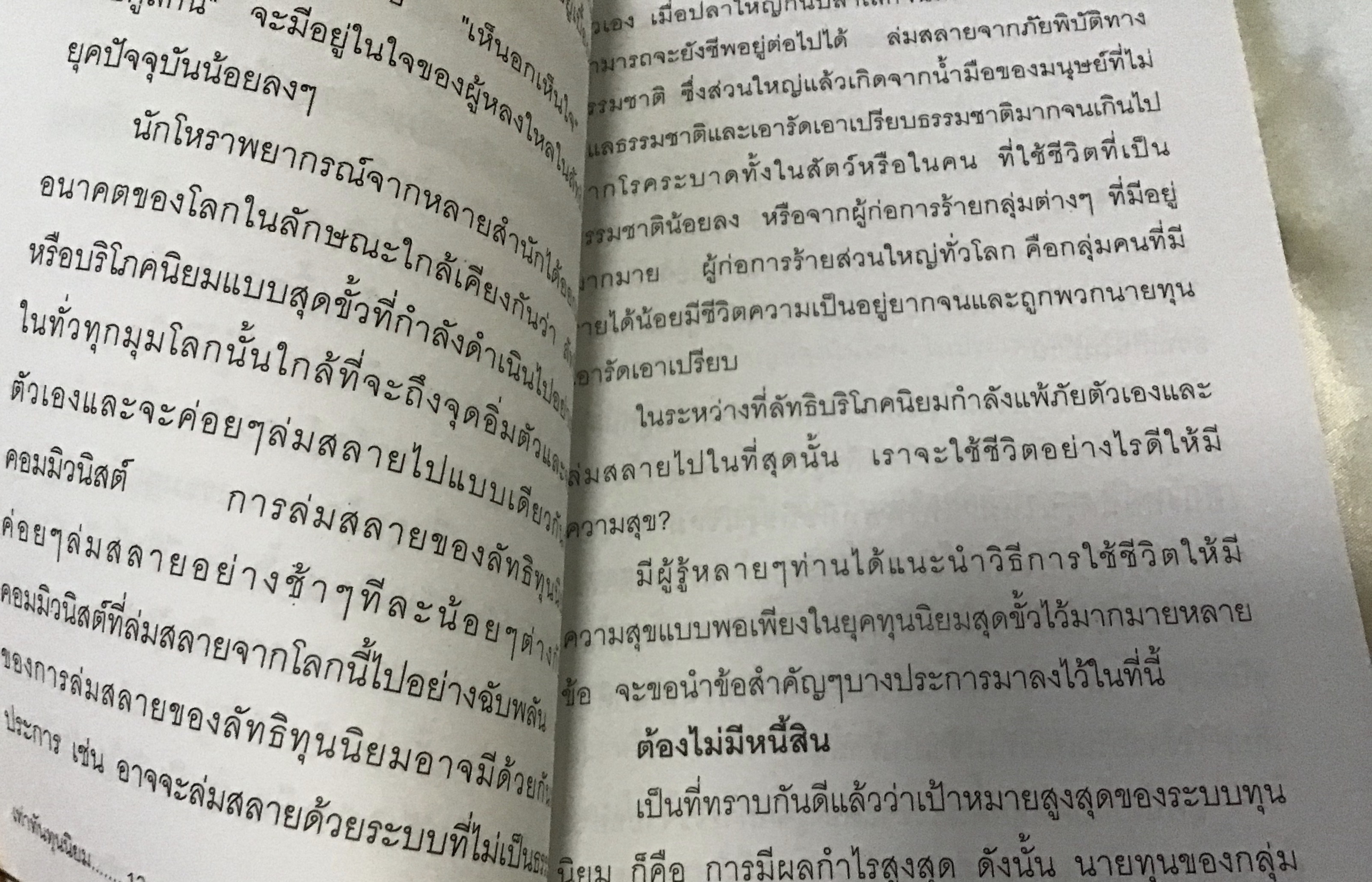 เท่าทันทุนนิยม เกียรติวรรณ อมาตยกุล มือหนึ่ง ราคา 40