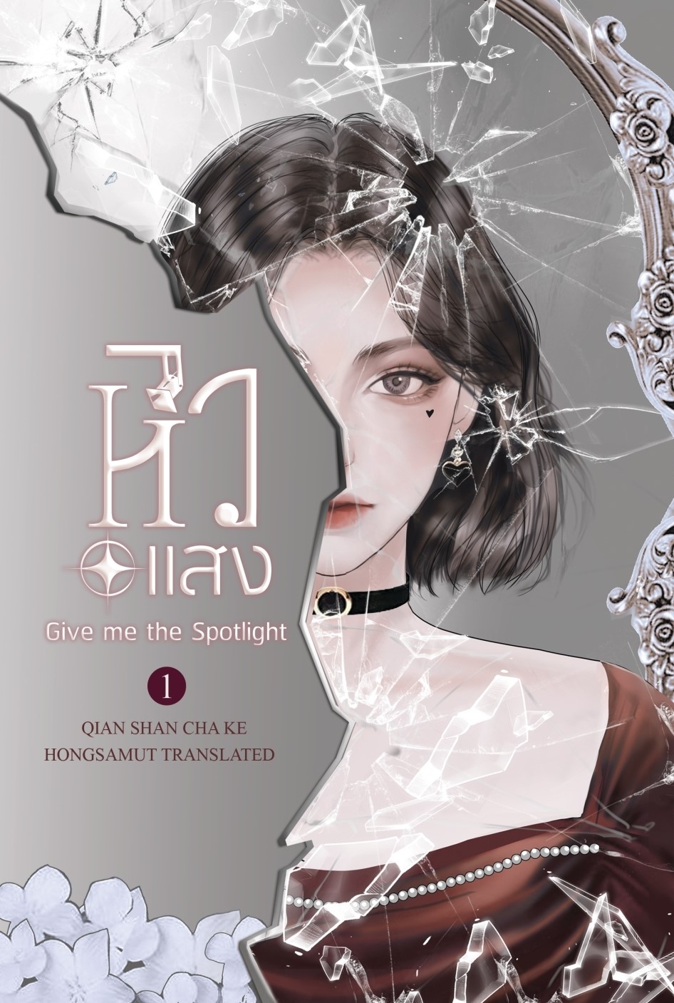 นิยายจีน เรื่อง หิวแสง เล่ม 1 : เชียนซานฉาเค่อ : สำนักพิมพ์ ห้องสมุดดอตคอม