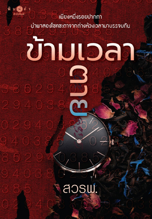 นิยายเรื่อง ข้ามเวลาตาย : สวรพ. : สำนักพิมพ์ พิมพ์คำ