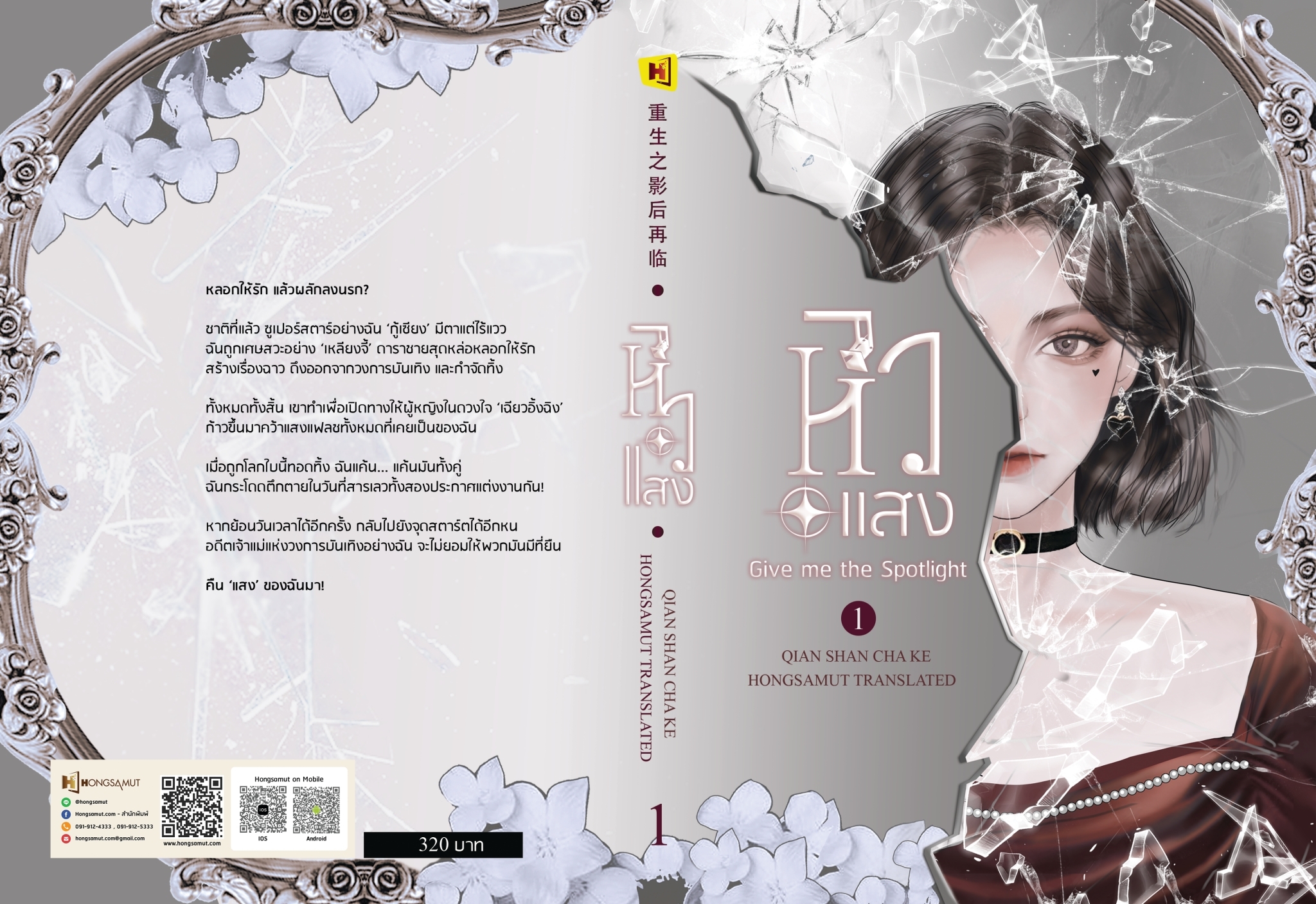 นิยายจีน เรื่อง หิวแสง เล่ม 1 : เชียนซานฉาเค่อ : สำนักพิมพ์ ห้องสมุดดอตคอม