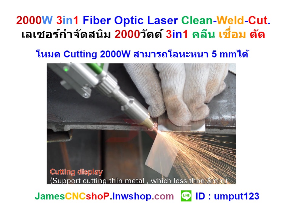 2000W 3in1 Fiber Optic Laser Clean-Weld-Cut. เลเซอร์กำจัดสนิม 2000วัตต์ 3in1 คลีน เชื่อม ตัด