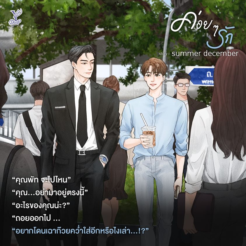 นิยาย Y เรื่อง ค่อยๆ รัก เล่ม 1-3 (3 เล่มจบ) : summer december : สำนักพิมพ์ Deep
