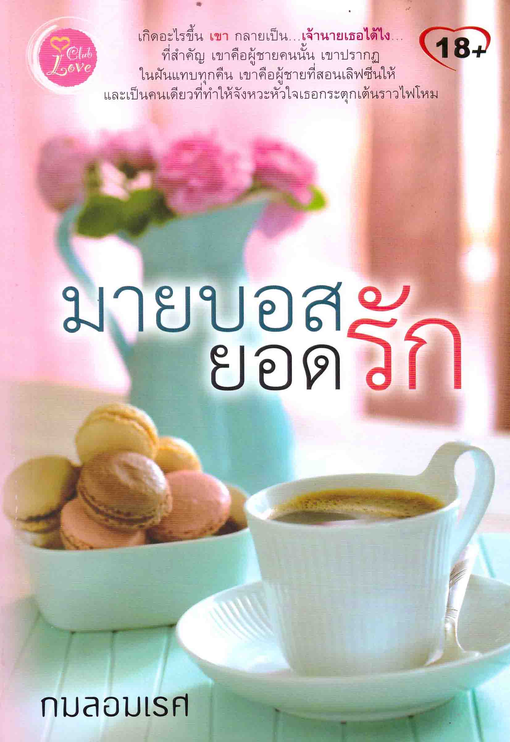 มายบอสยอดรัก : กมลอมเรศ