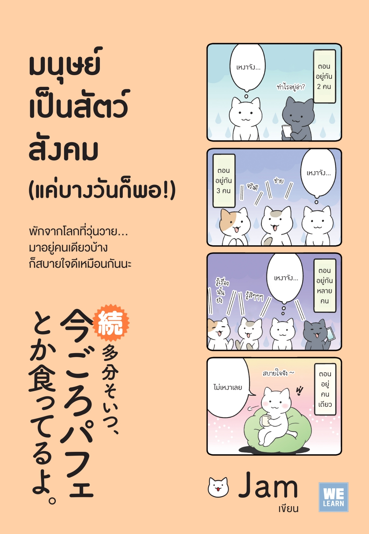 หนังสือเรื่อง มนุษย์เป็นสัตว์สังคม (แค่บางวันก็พอ!) : JAM : สำนักพิมพ์ วีเลิร์น (WeLearn)
