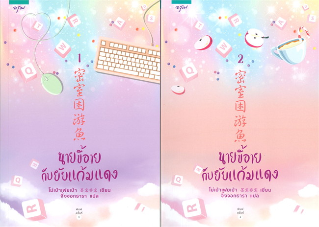 นิยายจีน ชุด นายขี้อายกับยัยแก้มแดง (เล่ม 1-2 จบ) : โม่เป่าเฟยเป่า : อรุณ