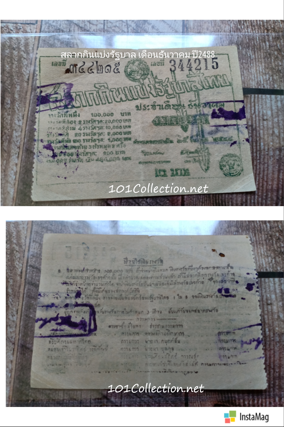 สลากกินแบ่งรัฐบาลไทย ประจำเดือน ธันวาคม พ.ศ.2488 เลข 344215หายากค่ะ สินค้าตรงตามรูป