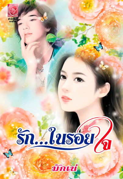 นิยายเรื่อง รัก... ในรอยใจ : มักเน่ : มายโรส