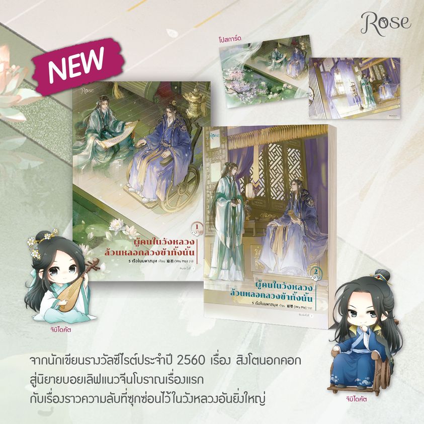 นิยาย Y เรื่อง ผู้คนในวังหลวงล้วนหลอกลวงข้าทั้งนั้น เล่ม 1-2 (2 เล่มจบ) : ร เรือในมหาสมุท : สำนักพิมพ์ Rose
