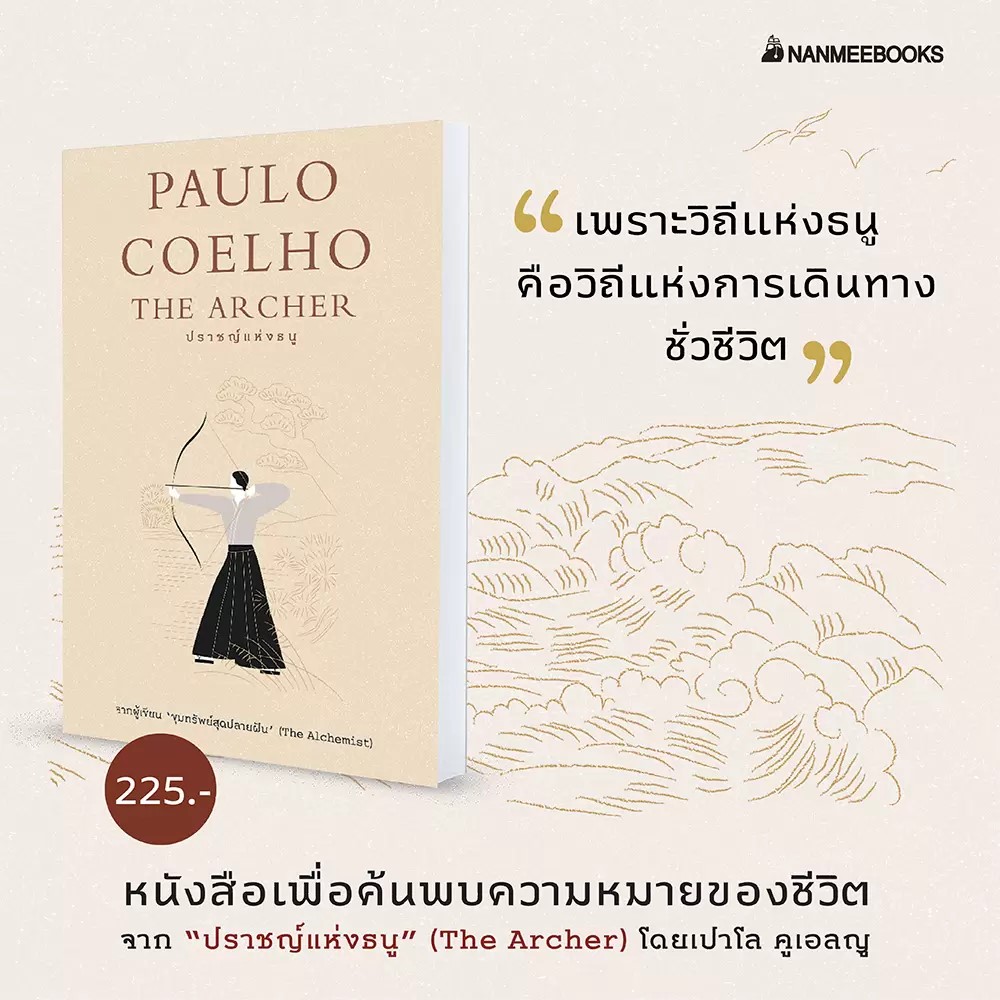หนังสือเรื่อง ปราชญ์แห่งธนู THE ARCHER : Paulo Coelho : สำนักพิมพ์ นานมีบุ๊คส์