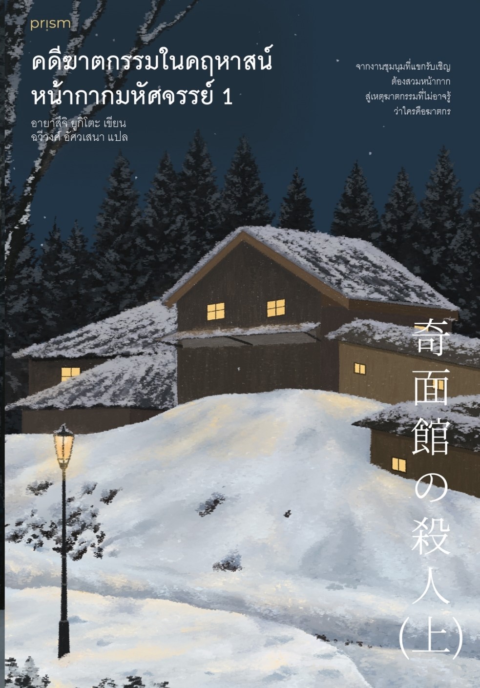 นิยายเรื่อง ชุด คดีฆาตกรรมในคฤหาสน์หน้ากากมหัศจรรย์ เล่ม 1-2 : อายาสึจิ ยูกิโตะ (Yukito Ayatsuji) : สำนักพิมพ์ prism publishing