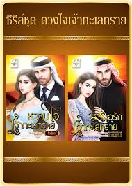 ซีรีส์ชุดดวงใจเจ้าทะเลทราย (เล่ม 1-2) : ไอศิกา , นศามณี : ไลต์ ออฟ เลิฟ บุ๊กส์