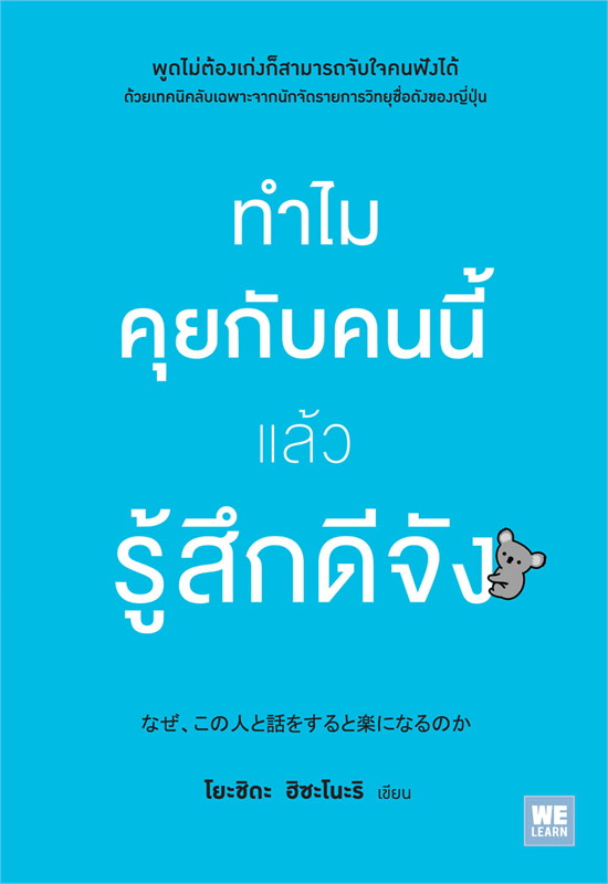หนังสือเรื่อง ทำไมคุยกับคนนี้แล้วรู้สึกดีจัง : โยะชิดะ ฮิซะโนะริ : สำนักพิมพ์ วีเลิร์น (WeLearn)