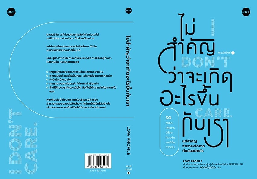 หนังสือเรื่อง ไม่สำคัญว่าจะเกิดอะไรขึ้นกับเรา (I Don’t Care) : Low Profile : สำนักพิมพ์ DOT