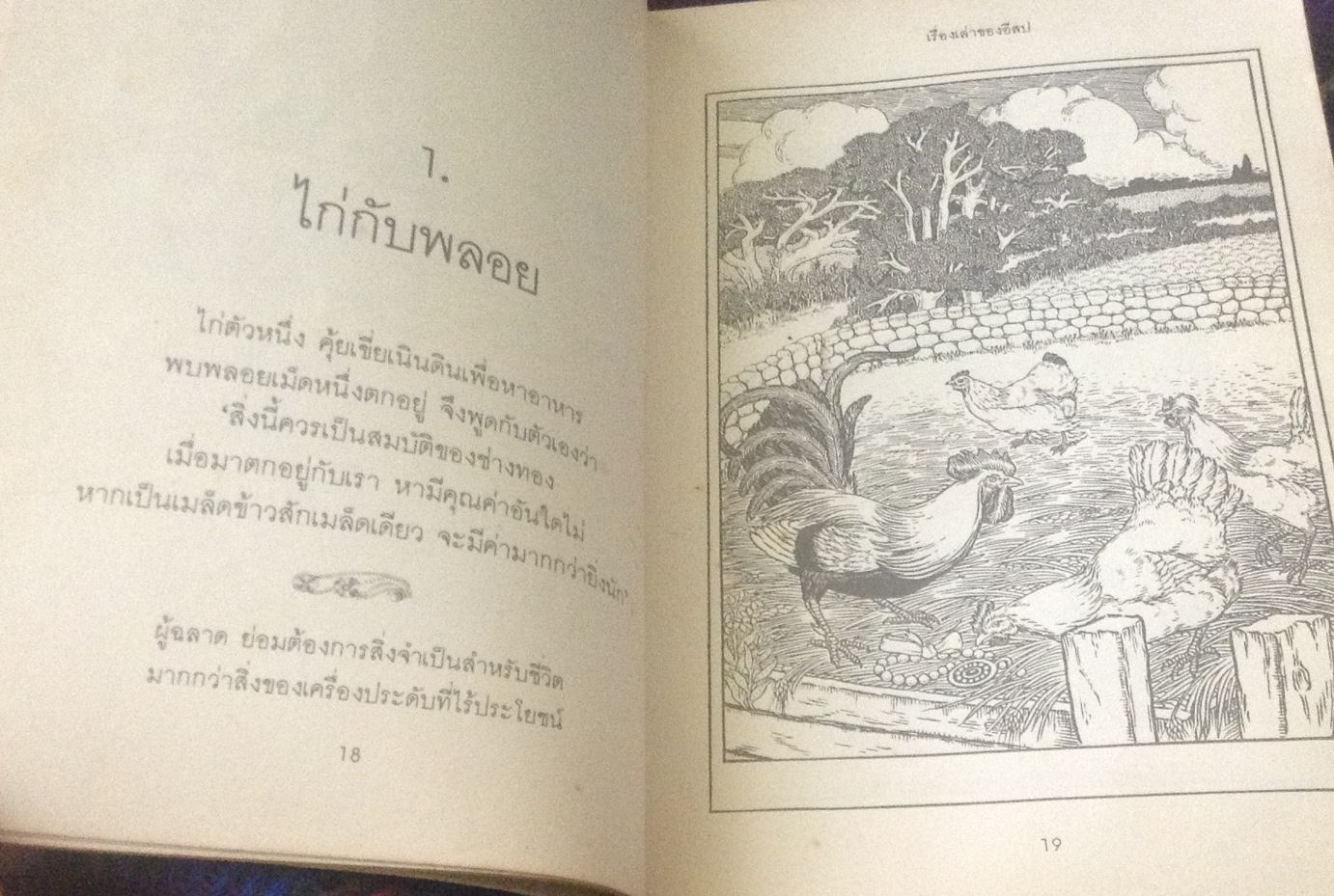 เรื่องเล่าของอีสป Aesop's Fables Sir Roger L'Estrange ผกาวดี อุตตโมทย์ ราคา 150