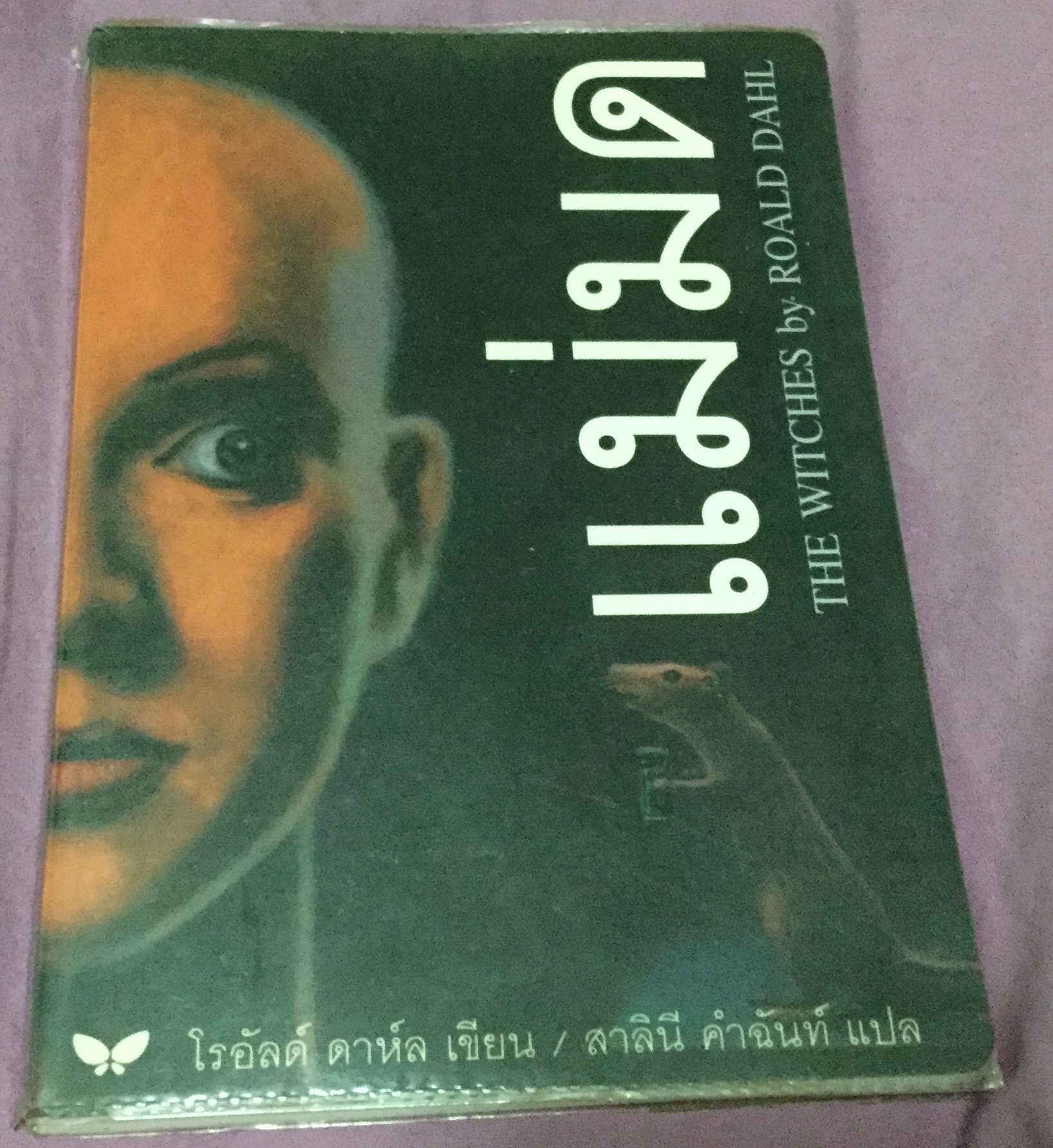 แม่มด โรอัลด์ ดาห์ล ราคา 140