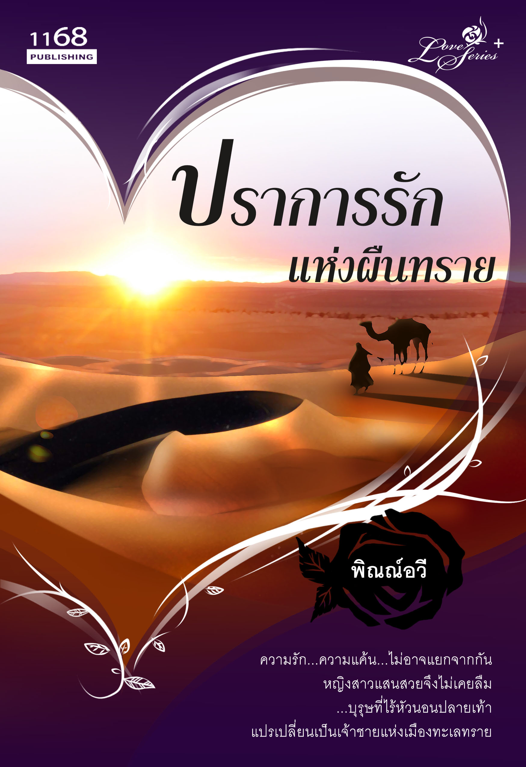 นิยายปราการรักแห่งผืนทราย : พิณณ์อวี : 1168 Publishing โดย Bookforsmile