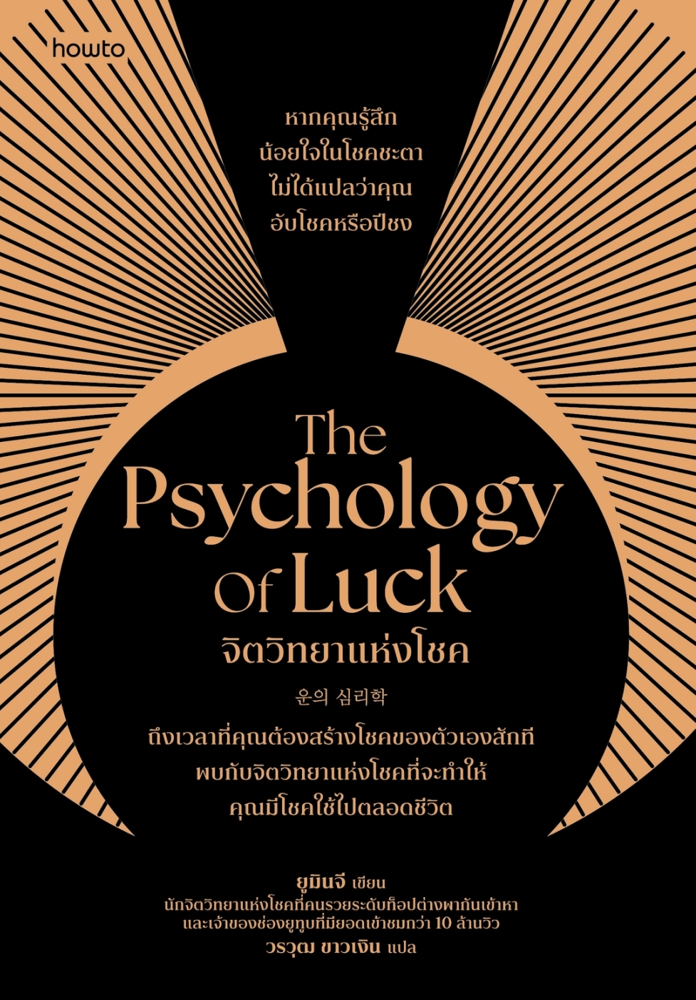 หนังสือเรื่อง The Psychology of Luck จิตวิทยาแห่งโชค:ยูมินจี:สำนักพิมพ์ อมรินทร์ How to