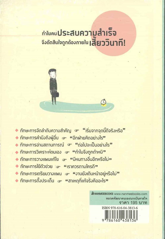 หนังสือเรื่อง เปลี่ยนวิธีคิดแค่ 5 วิ งานก็สำเร็จไปแล้ว 90% : ทาคาชิ โทริฮาระ (Takashi Torihara) : สำนักพิมพ์ นานมีบุ๊คส์