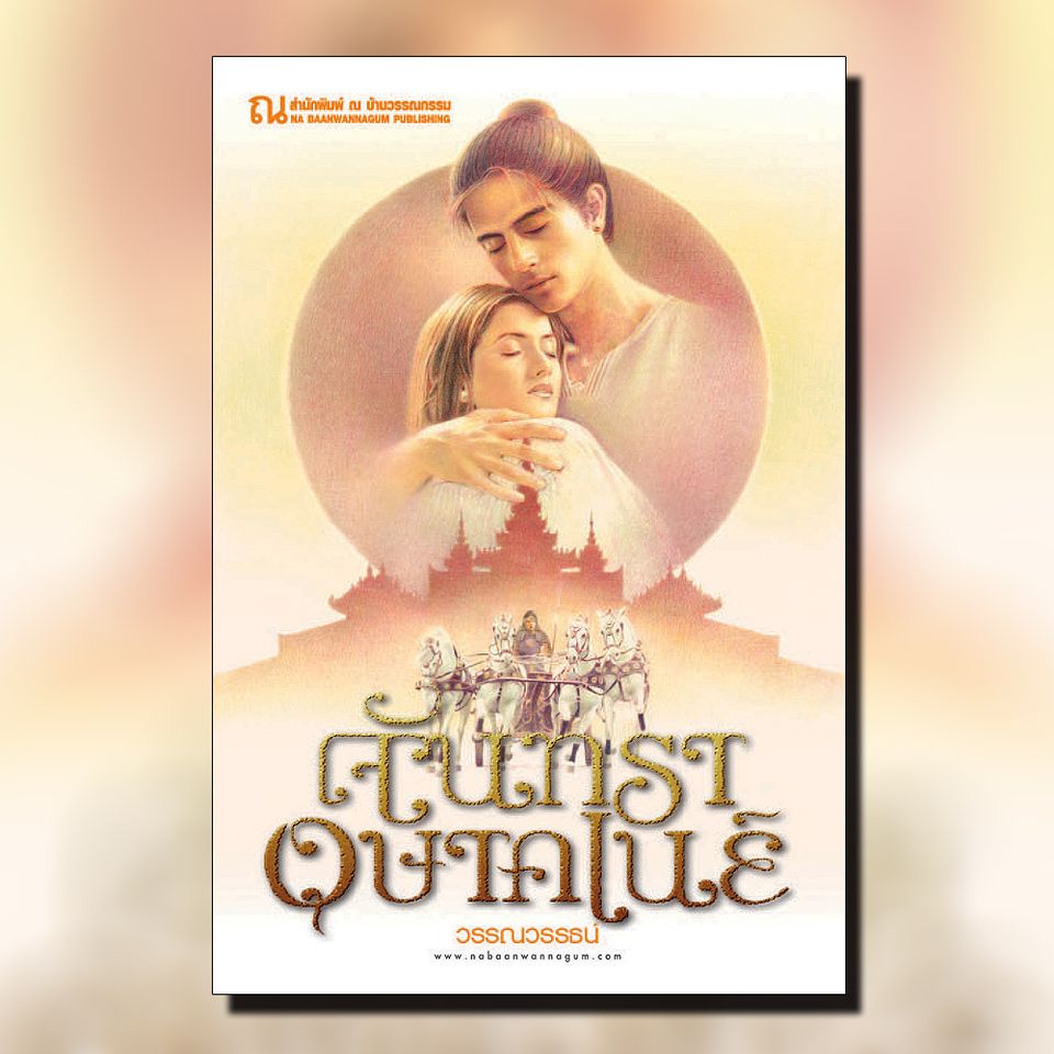 นิยายเรื่อง จันทราอุษาคเนย์ (เล่ม 1-2) : วรรณวรรธน์ : ณ บ้านวรรณกรรม