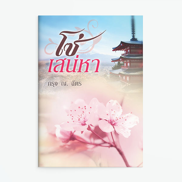 นิยายเรื่อง โซ่เสน่หา : กรุง ญ.ฉัตร : แสงดาว