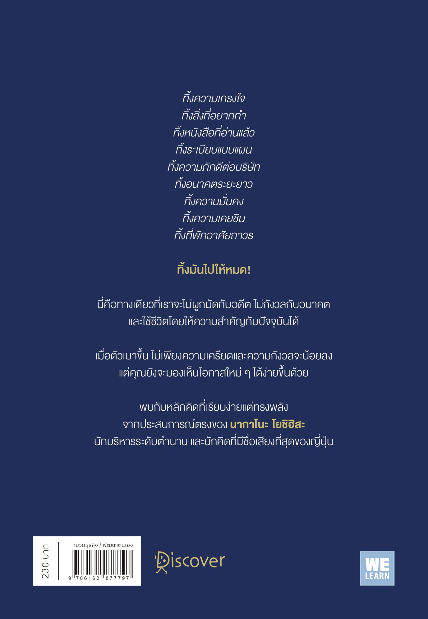 หนังสือเรื่อง ทุกอย่างทิ้งมันไปให้หมด:นากาโนะ โยชิฮิสะ:สำนักพิมพ์ วีเลิร์น (WeLearn)