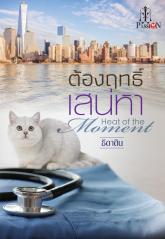 ต้องฤทธิ์เสน่หา : ธิดาดิน แพสชั่น