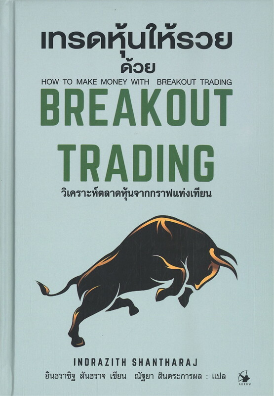 หนังสือเรื่อง เทรดหุ้นให้รวยด้วย BREAKOUT TRADING (ปกแข็ง) : อินธราซิฐ สันธราจ : สำนักพิมพ์ แอร์โรว์ มัลติมีเดีย