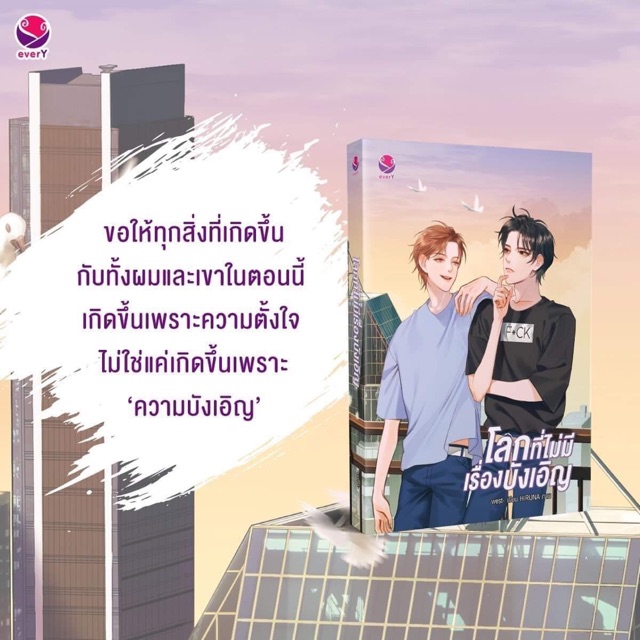 นิยาย Y เรื่อง โลกที่ไม่มีเรื่องบังเอิญ : west : EverY