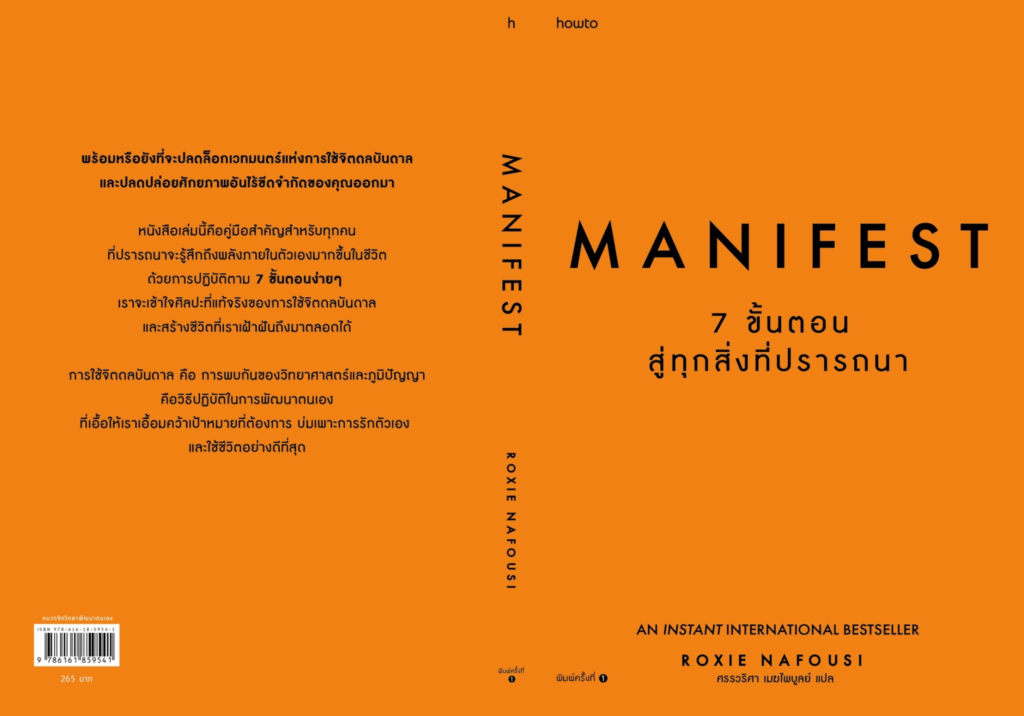 หนังสือเรื่อง Manifest: 7 ขั้นตอนสู่ทุกสิ่งที่ปรารถนา : Roxie Nafousi/ศรรวริศา เมฆไพบูลย์ : สำนักพิมพ์ อมรินทร์ How to