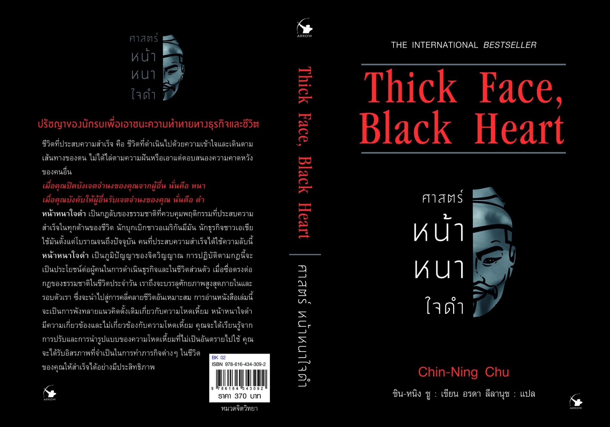 หนังสือเรื่อง Thick Face, Black Heart ศาสตร์หน้าหนาใจดำ : ชิน-หนิง ชู : สำนักพิมพ์ แอร์โรว์ มัลติมีเดีย