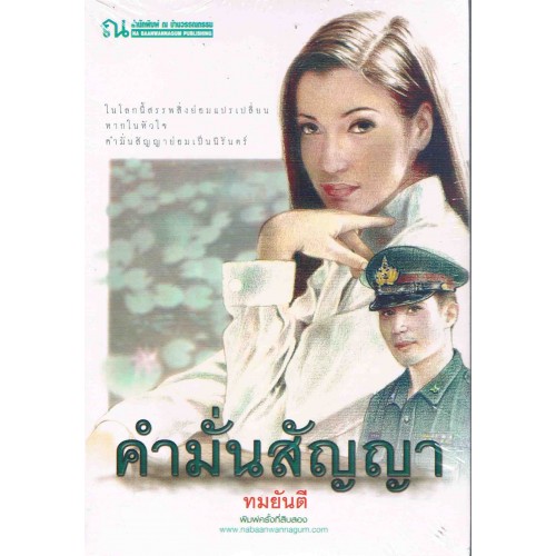 นิยายเรื่อง คำมั่นสัญญา (ปกเก่า) : ทมยันตี : ณ บ้านวรรณกรรม