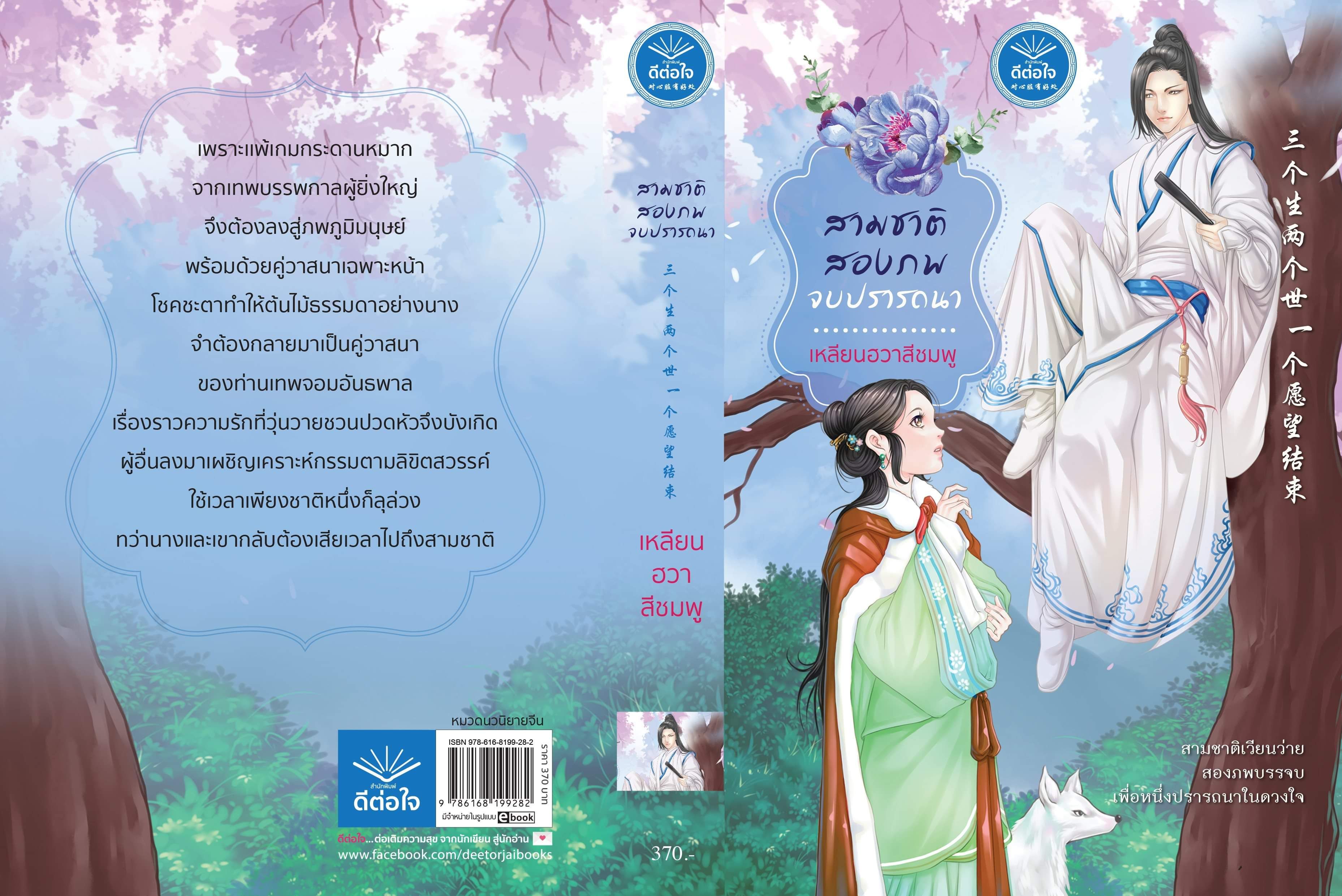 นิยายจีน เรื่อง สามชาติ สองภพ จบปรารถนา :เหลียนฮวาสีชมพู : ดีต่อใจ