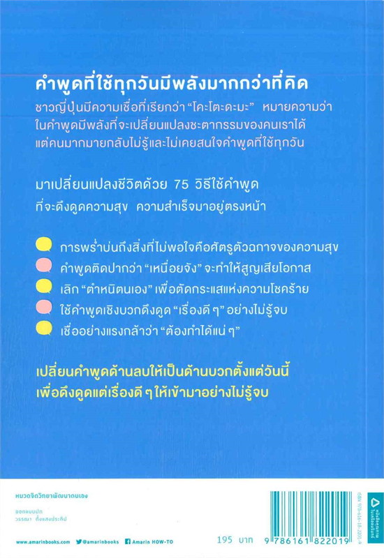 หนังสือเรื่อง พูดเรื่องบวกเรียกโชคดี พูดเรื่องดีเรียกความสุข : อุเอะนิชิ อะคิระ : สำนักพิมพ์ อมรินทร์ How to