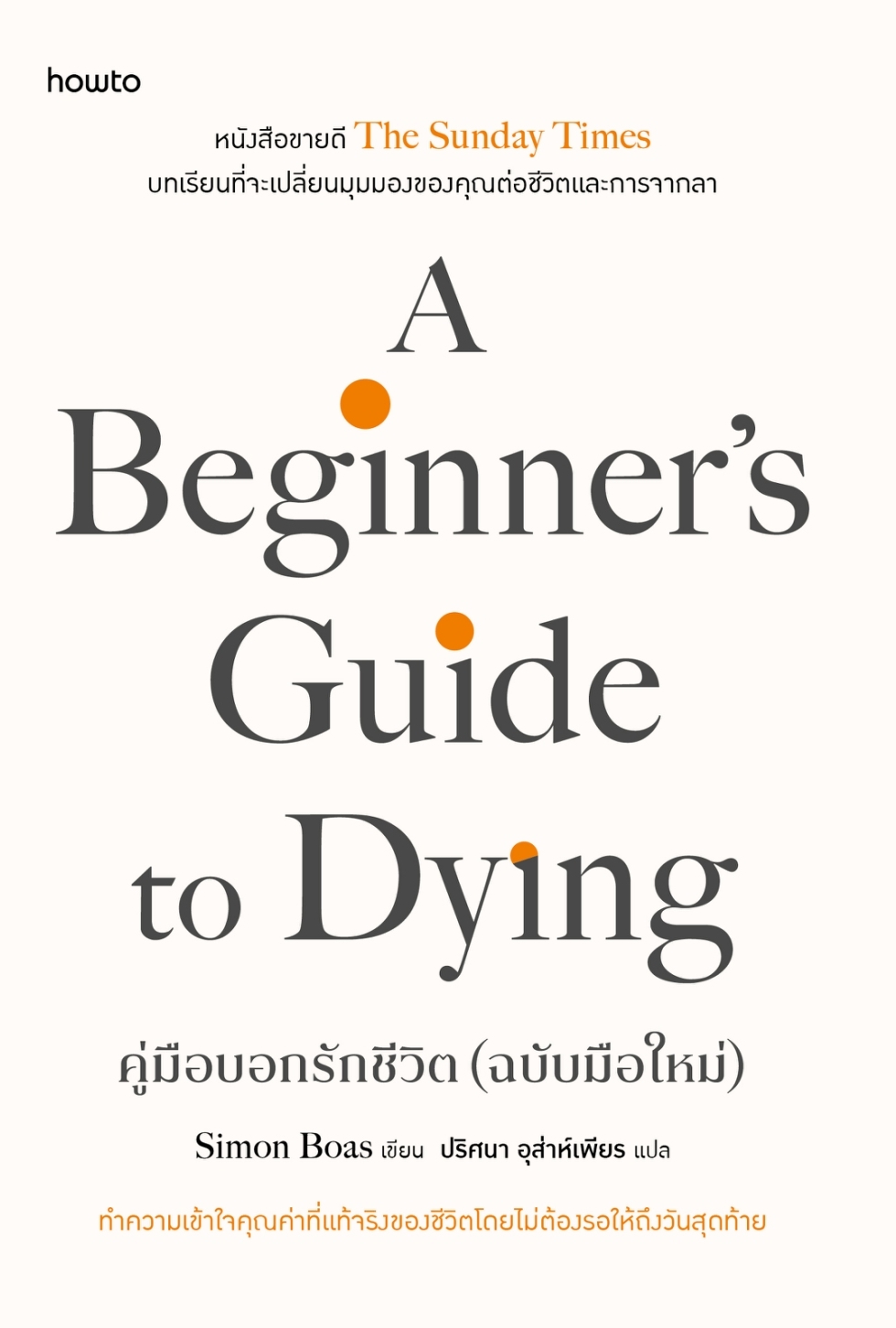 หนังสือเรื่อง คู่มือบอกรักชีวิต (ฉบับมือใหม่):Simon Boas/ปริศนา อุส่าห์เพียร:สำนักพิมพ์ อมรินทร์ How to