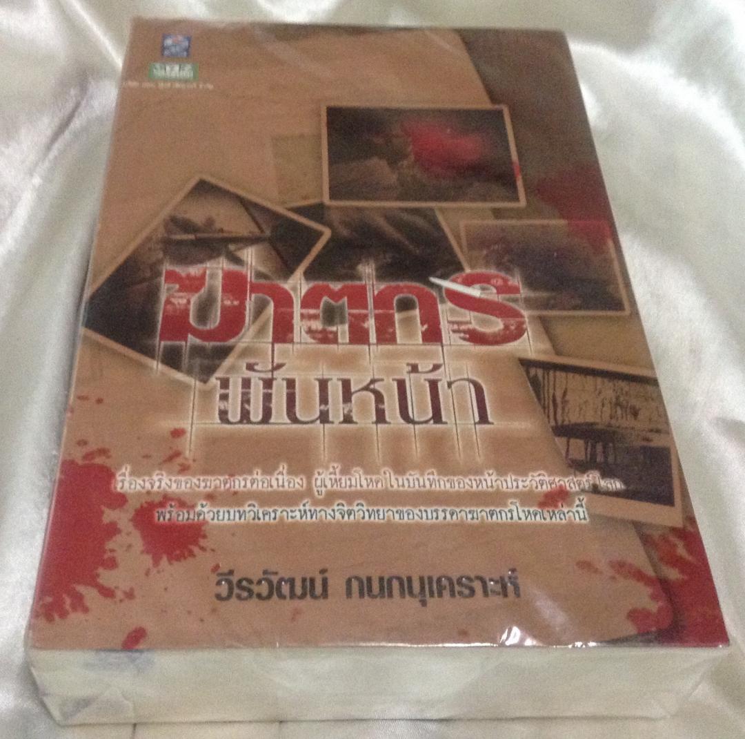 (สั่ง9จ่าย7) ฆาตกรพันหน้า2เล่มจบ มือหนึ่ง วีรวัฒน์ กนกนุเคราะห์ ราคา 595