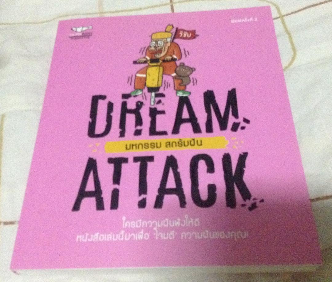 (สั่ง9จ่าย7) DREAM ATTACK มหกรรม สกรัมฝัน วิชัย มือหนึ่ง ราคา 180
