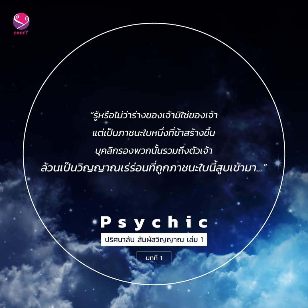 นิยาย Y เรื่อง Psychic ปริศนาลับ สัมผัสวิญญาณ เล่ม 1 : เฟิงหลิวซูไต (Feng Liu Shu Dai) : สำนักพิมพ์ EverY
