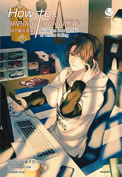 นิยาย Y เรื่อง How to... เดตออนไลน์ยังไงให้พัง เล่ม 1 : เจี้ยงจื่อเป้ย : สำนักพิมพ์ EverY