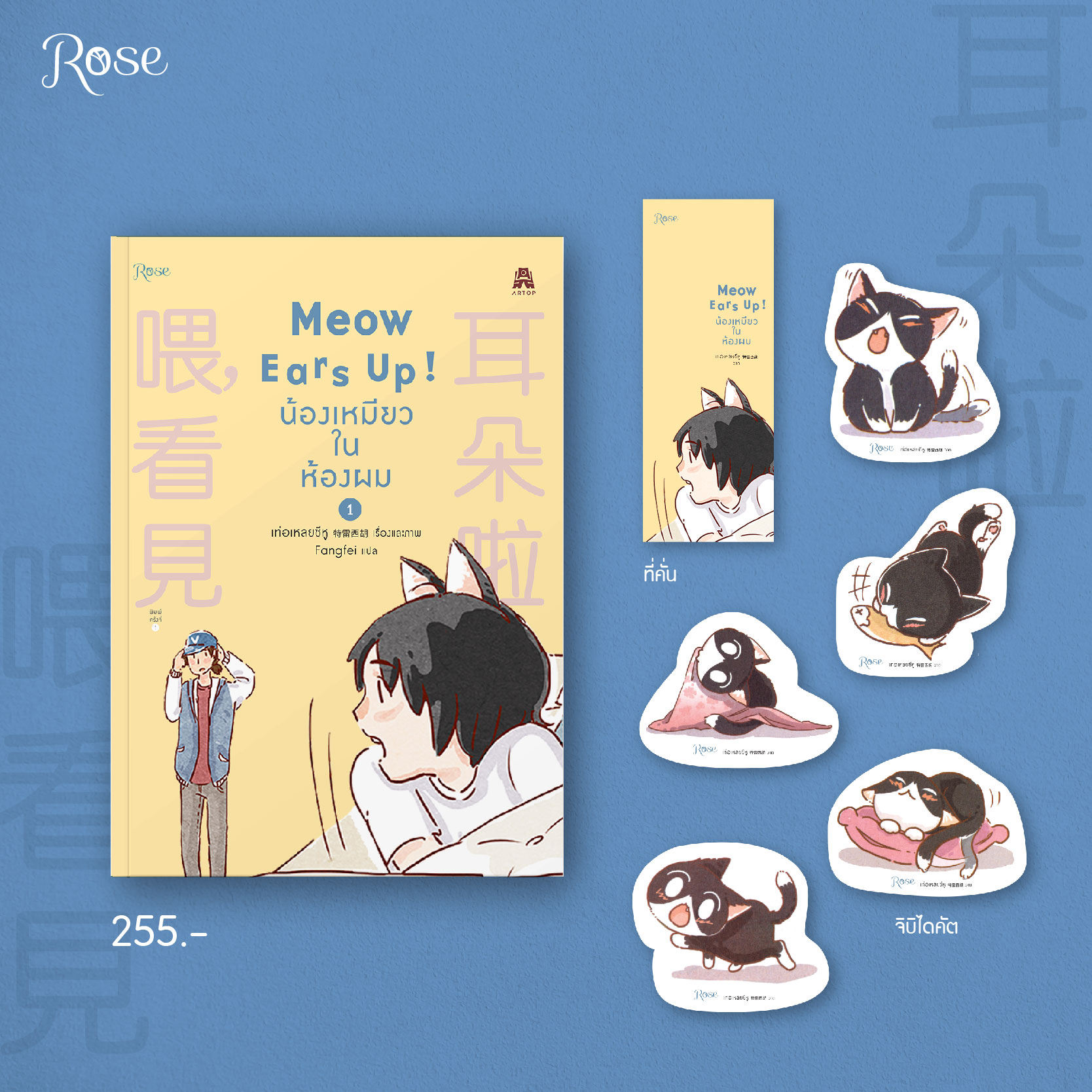 นิยาย Y เรื่อง Meow Ears Up น้องเหมียวในห้องผม เล่ม 1 : เท่อเหลยซีหู : สำนักพิมพ์ Rose