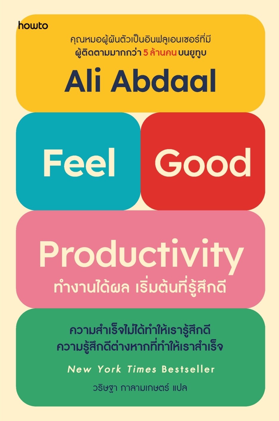 หนังสือเรื่อง Feel-Good Productivity ทำงานได้ผลฯ : Ali Abdaal : สำนักพิมพ์ อมรินทร์ How to