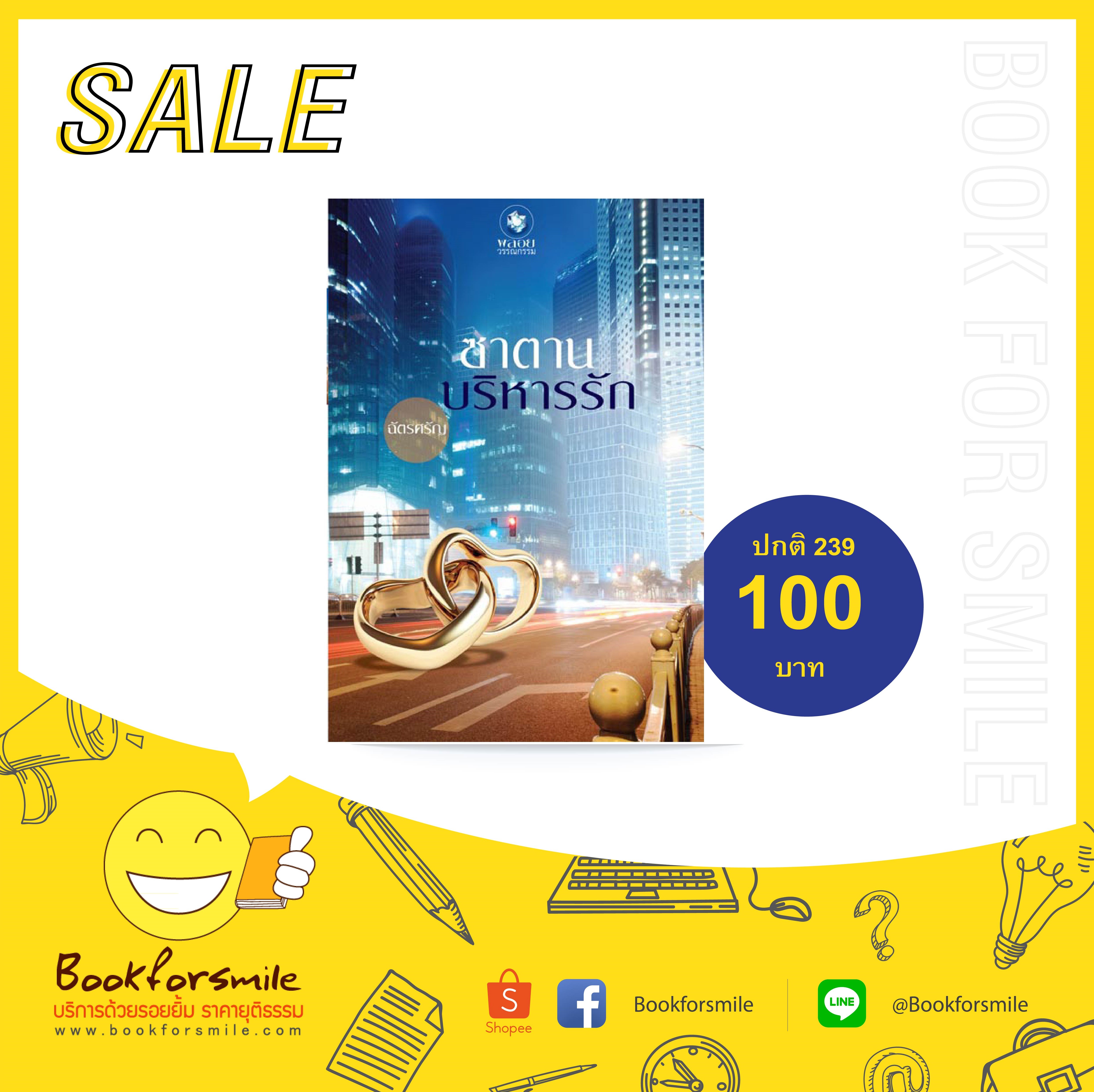 ซาตานบริหารรัก : ฉัตรศรัญ : พลอยวรรณกรรม : อินเลิฟ โดย Book for smile