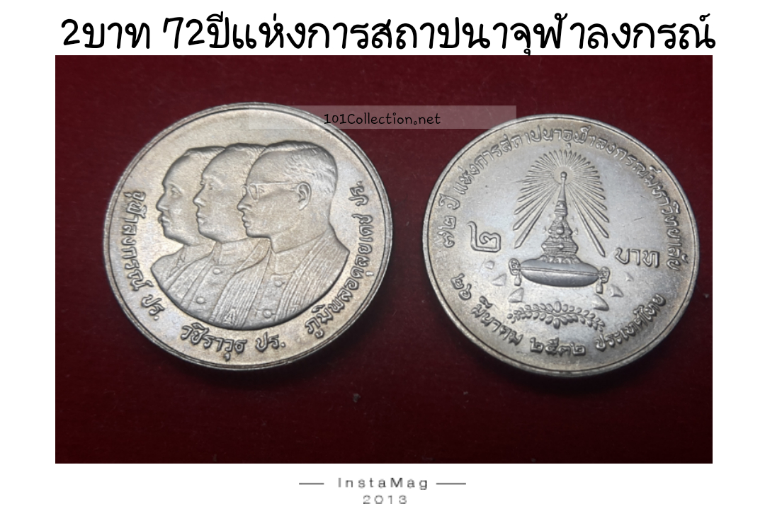 เหรียญ2บาท 72ปี แห่งการสถาปนาจุฬาลงกรณ์มหาวิทยาลัย