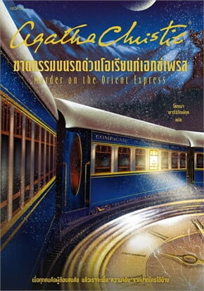 หนังสือเรื่อง ฆาตกรรมบนรถด่วนโอเรียนท์ฯเอกซ์เพรส (ฉ.ปรับปรุง):อกาธา (อากาธา) คริสตี้:สำนักพิมพ์ words publishing