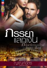 ภรรยาแลกเงิน : ญาณภ์ฉัตร โรมานซ์