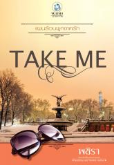 ชุด Take Me เรื่อง แผนร้อนผูกขาดรัก : พชิรา พลอยวรรณกรรม
