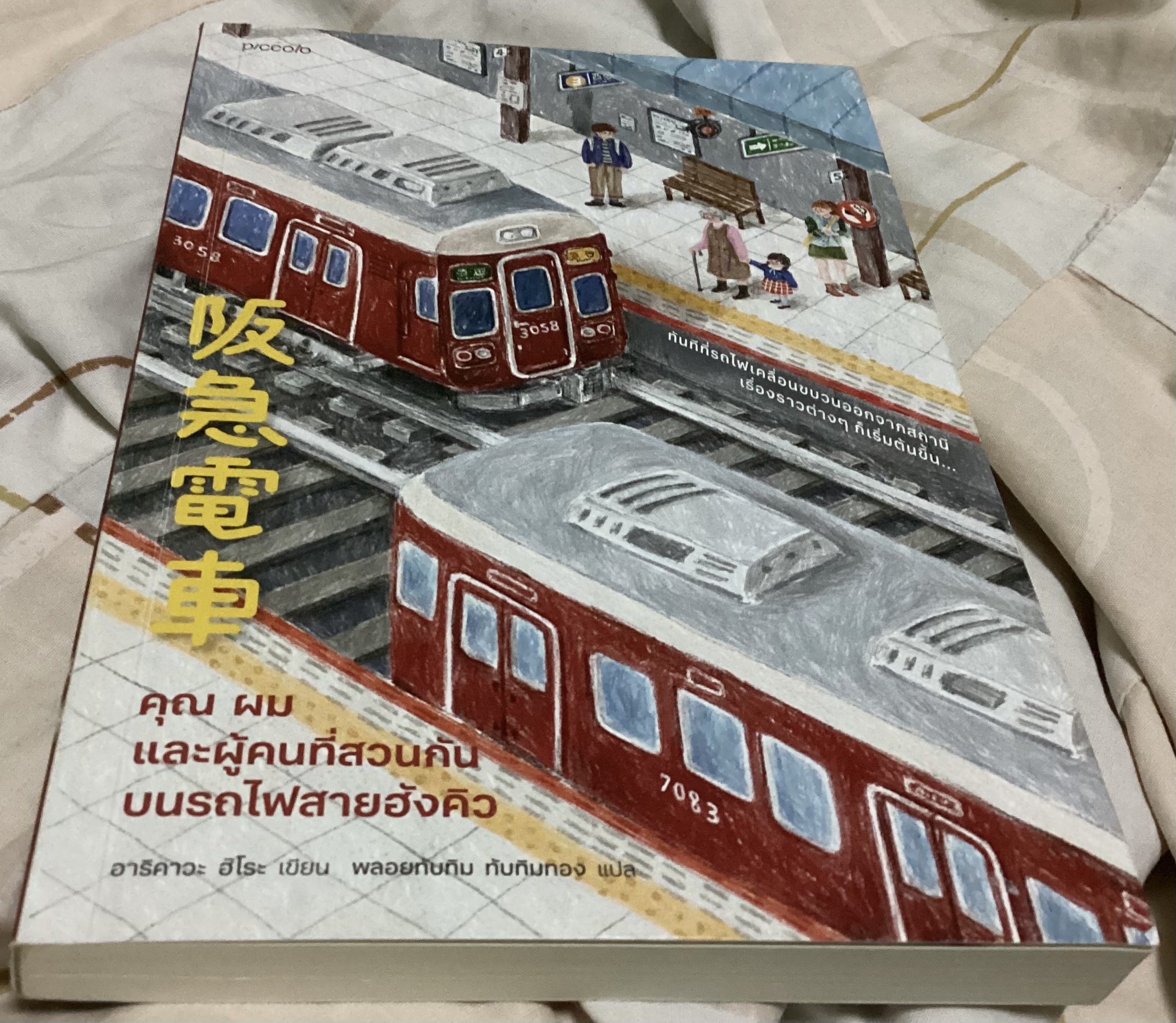 (สั่ง9จ่าย7) คุณ ผม และผู้คนที่สวนกันบนรถไฟสายฮังคิว ฮิโระ อาริคาว่า ราคา 179