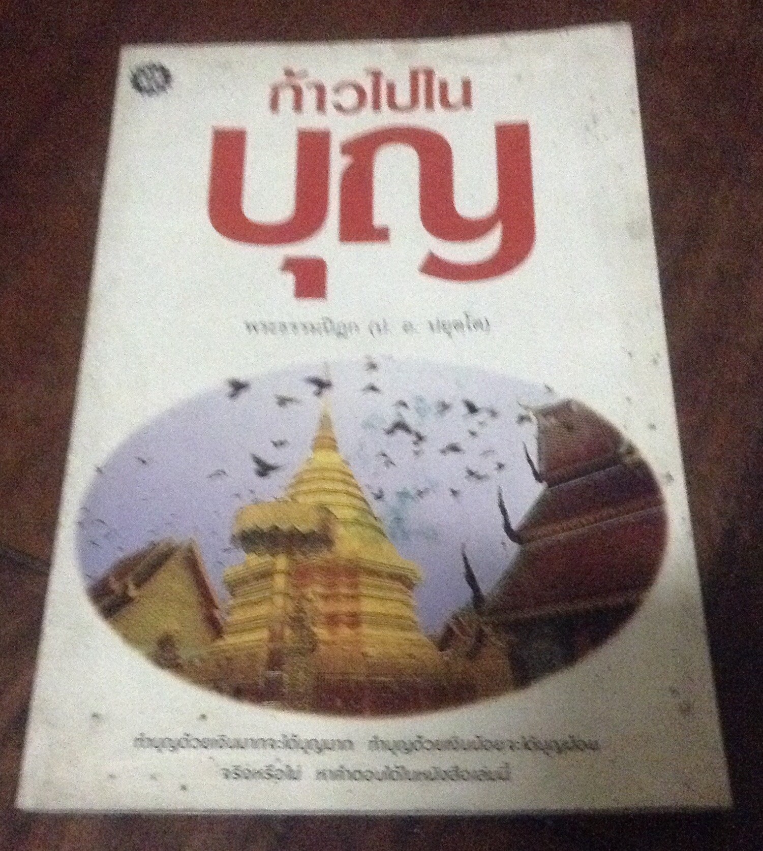 ก้าวไปในบุญ ราคา 25