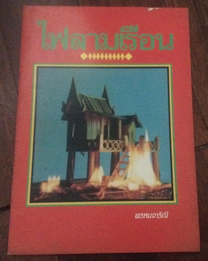ไฟลามเรือน ราคา 25
