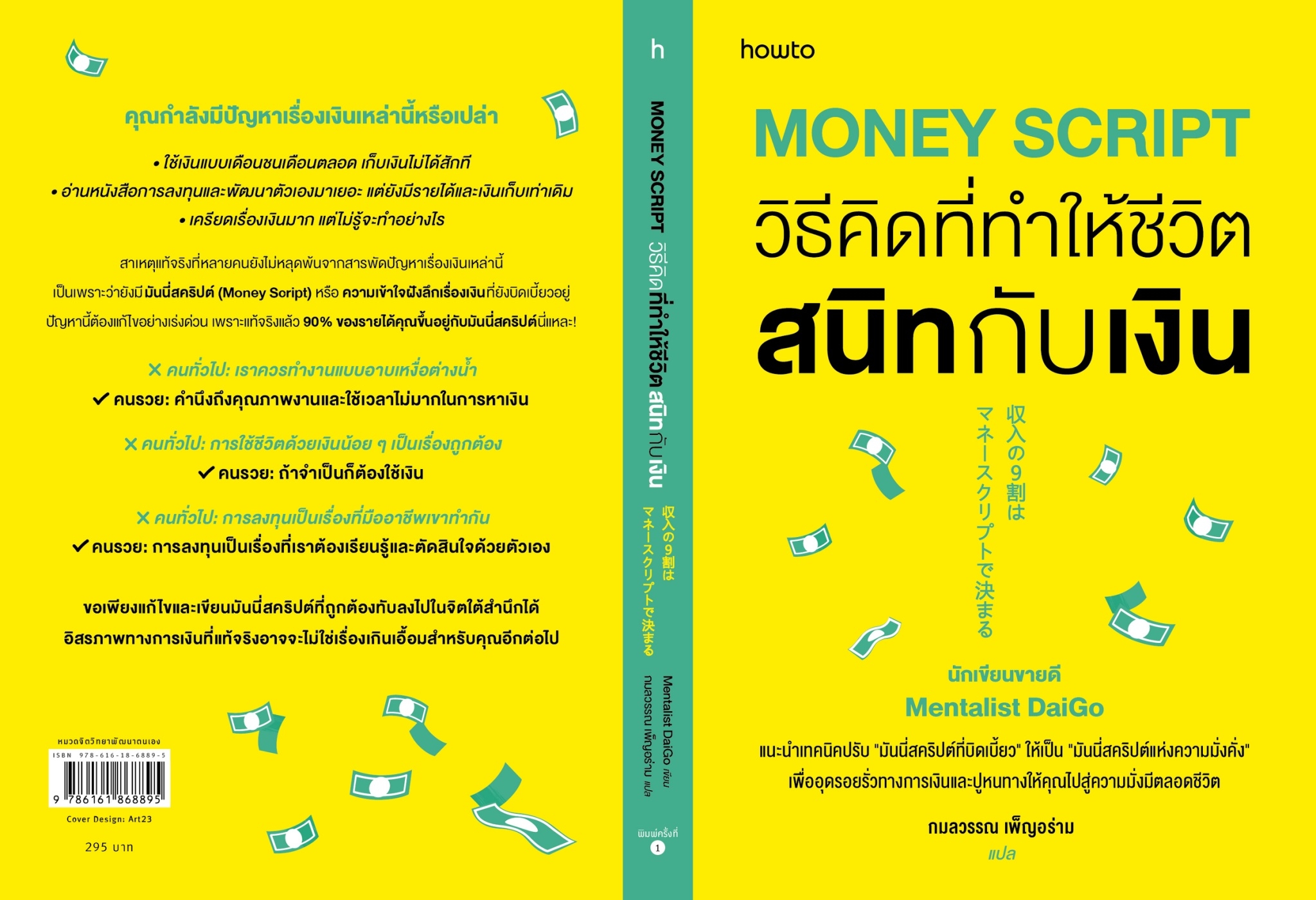 หนังสือเรื่อง Money Script วิธีคิดที่ทำให้ชีวิตสนิทฯ:Mentalist Daigo: สำนักพิมพ์ อมรินทร์ How to