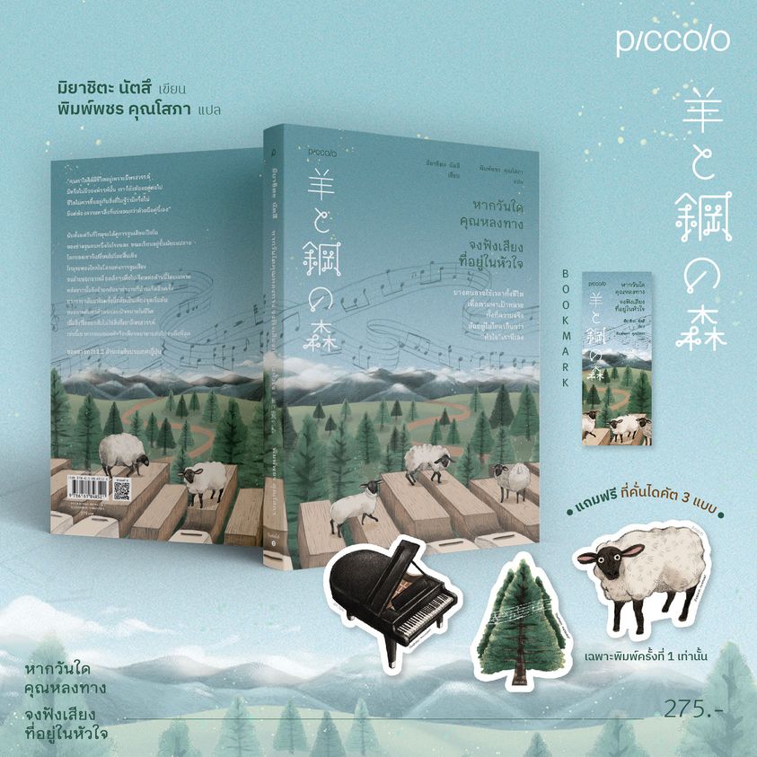 หนังสือเรื่อง หากวันใดคุณหลงทาง จงฟังเสียงที่อยู่ในหัวใจ : มิยาชิตะ นัตสึ : สำนักพิมพ์ Piccolo